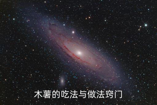 木薯的吃法與做法竅門