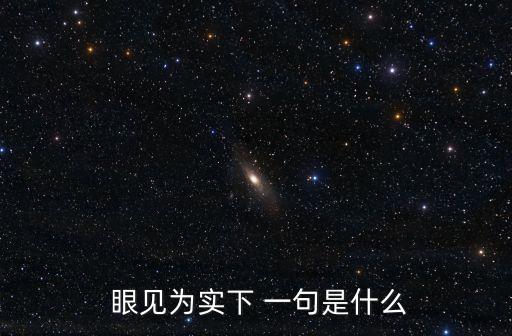 眼見為實下 一句是什么
