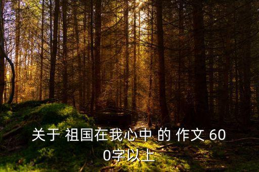 祖國(guó)在我心中作文，圍繞祖國(guó)在我心中寫一作文篇