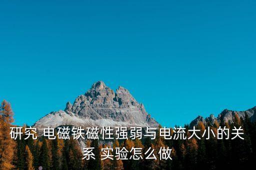 電磁鐵實驗,電磁鐵磁場強度與電流有關系