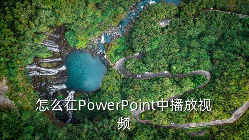 ppt播放視頻，怎樣 在PPT里播放視頻