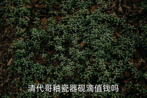 清代哥釉瓷器硯滴值錢嗎