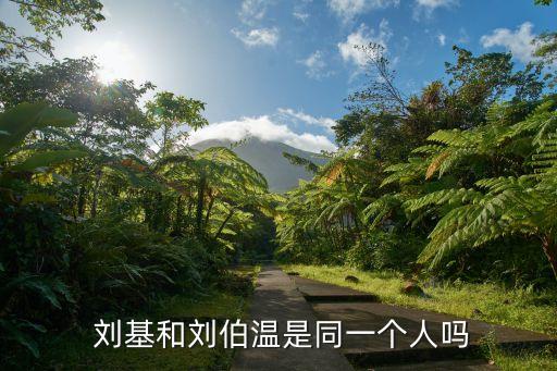  劉基和劉伯溫是同一個(gè)人嗎