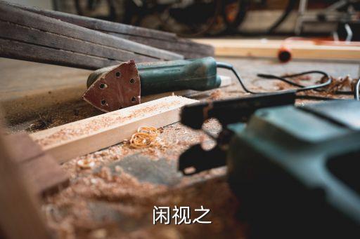 等閑視之的意思，萬水千山只等閑的閑字什么意思