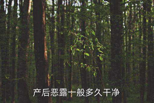 順產后惡露多久排干凈，順產惡露要多久排干凈