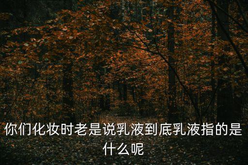 什么是乳液，乳液是什么