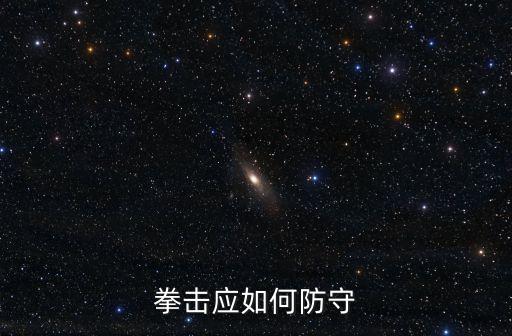 拳擊應如何防守