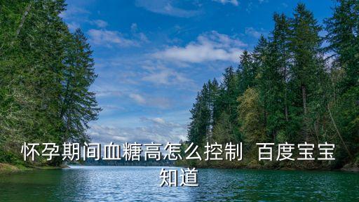 孕期血糖高怎樣控制，如何控制妊娠期血糖升高
