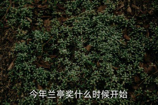 今年蘭亭獎(jiǎng)什么時(shí)候開始