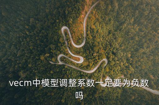 vecm模型，vecm中模型調(diào)整系數(shù)一定要為負(fù)數(shù)嗎