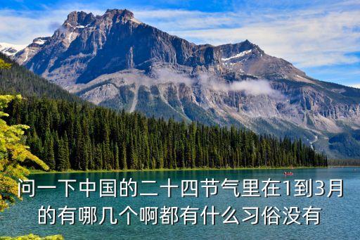 問一下中國的二十四節氣里在1到3月的有哪幾個啊都有什么習俗沒有