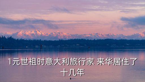 1元世祖時意大利旅行家 來華居住了十幾年