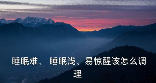 睡眠淺易醒的改善方法,失眠怎么辦?一文讀懂!
