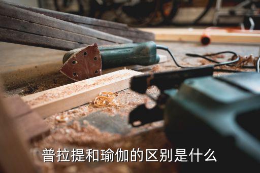 普拉提和瑜伽的區別是什么