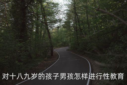 對十八九歲的孩子男孩怎樣進行性教育