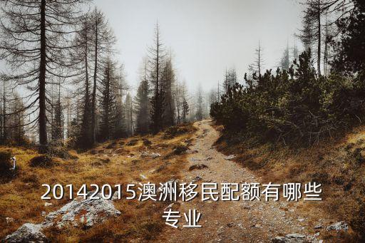 澳洲移民專業，澳大利亞移民 60分專業
