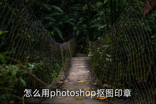 印章摳圖，低像素的印章怎么摳圖