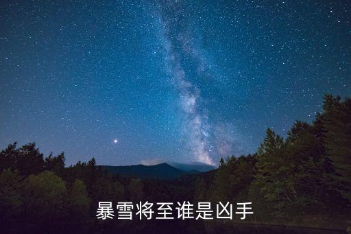 暴雪將至豆瓣，那位大神給分享一下暴雪將至資源