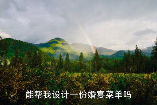 婚宴菜單設計，能幫我設計一份婚宴菜單嗎