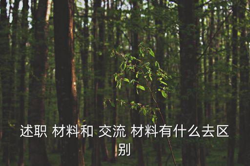 交流材料,nf交流材料:從典型角度尋找經驗