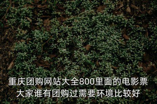 團800電影票，用手機 團800電影票 訂的票是用什么付款電話費嗎