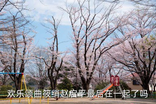 歡樂頌趙啟平，歡樂頌2趙啟平結局如何歡樂頌趙啟平是渣男嗎