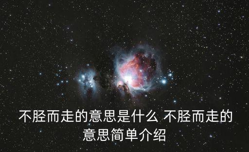 不脛而走的意思,不脛而走:沒宣傳就迅速傳播