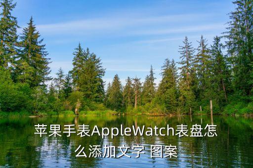 蘋果手表AppleWatch表盤怎么添加文字 圖案