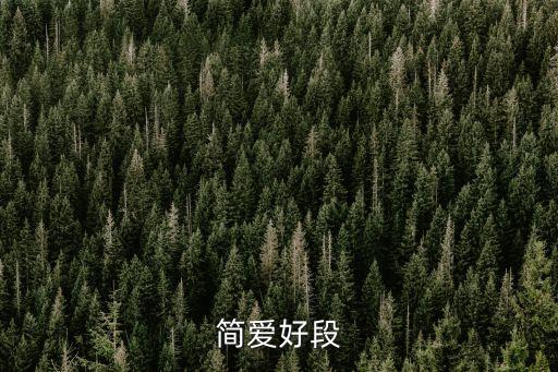 簡愛好段，簡愛好段