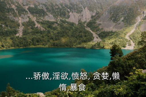 貪婪的英語,貪吃貪婪、嫉妒、懶惰等七宗罪被羅馬梵蒂岡寫下