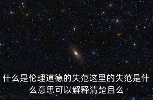什么是倫理道德的失范這里的失范是什么意思可以解釋清楚且么