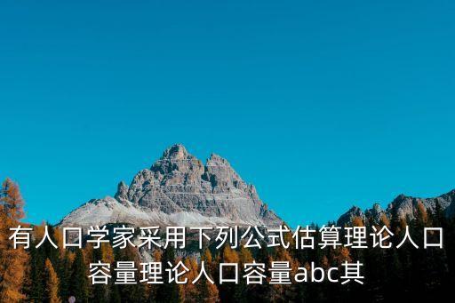 人口學家，我國人口論思想是誰首先提出的
