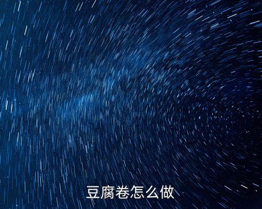 豆腐卷怎么做