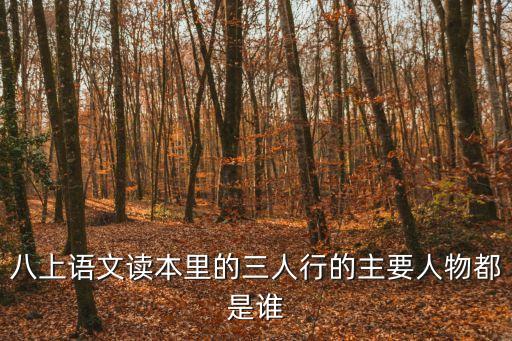 黃元慶，八上語文讀本里的三人行的主要人物都是誰