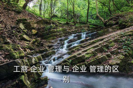工業(yè)企業(yè)管理,四川工商企業(yè)管理專業(yè)是國(guó)家設(shè)置的專業(yè)