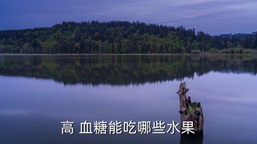 高 血糖能吃哪些水果