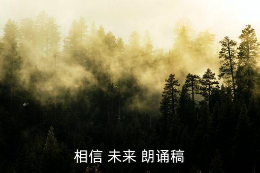 相信未來朗誦視頻,我依然堅信未來