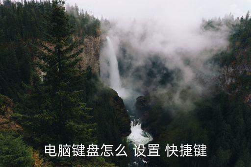快捷鍵設置,computer快捷關鍵點擊這里可查看詳情