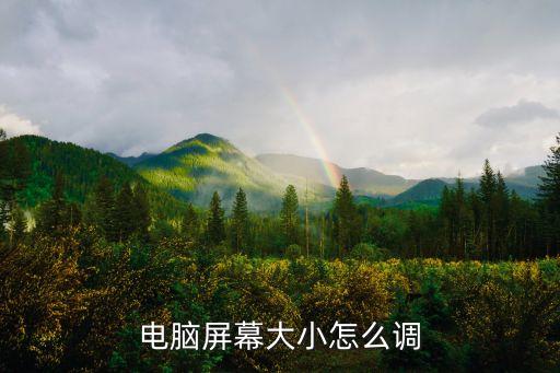 電腦顯示屏怎么調大小，電腦屏幕大小怎么調