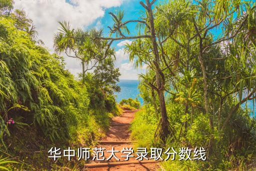 華中師范大學(xué)錄取分?jǐn)?shù)線，華中師范大學(xué)分?jǐn)?shù)線