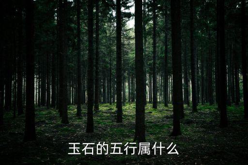 翡翠五行屬什么，玉石屬于五行中的哪一個