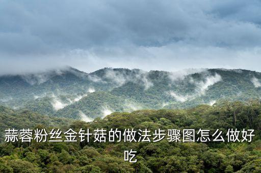 蒜蓉粉絲金針菇的做法步驟圖怎么做好吃