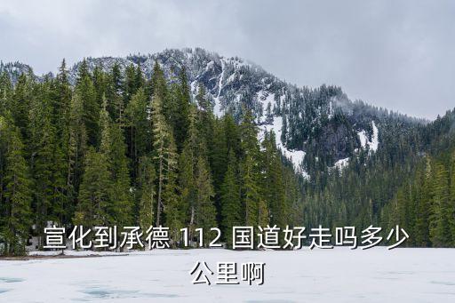 112國(guó)道,國(guó)道序號(hào)按地理走向分為三類