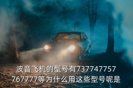 波音飛機的型號有737747757767777等為什么用這些型號呢是