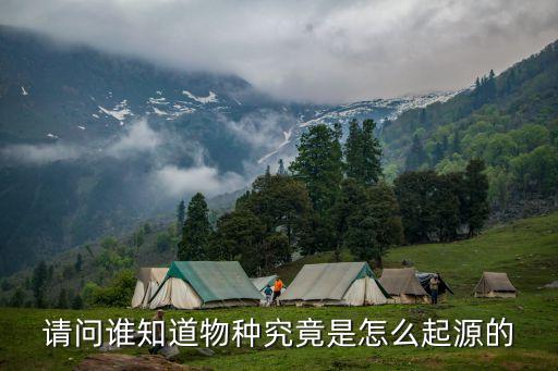 物種起源，何為物種起源