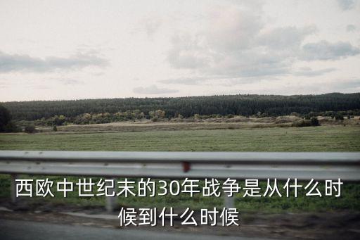 西歐中世紀末的30年戰爭是從什么時候到什么時候