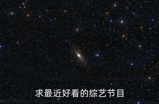求最近好看的綜藝節目