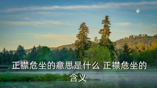 正襟危坐的意思,第二集:端襟危坐不一樣的宗主