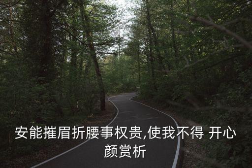 開(kāi)心顏,唐棣開(kāi)花三折低眉意味這輩子三次輝煌不如你