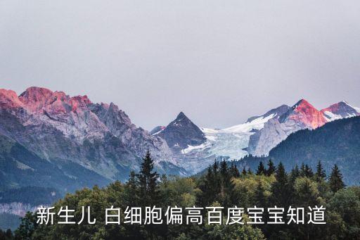  新生兒 白細胞偏高百度寶寶知道